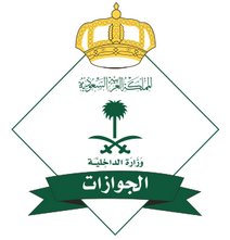 جوازات مطار الامير محمد بن عبدالعزيز بالمدينة المنورة